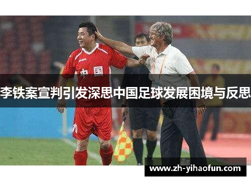 李铁案宣判引发深思中国足球发展困境与反思 李铁案宣判引发深思中国足球发展困境与反思