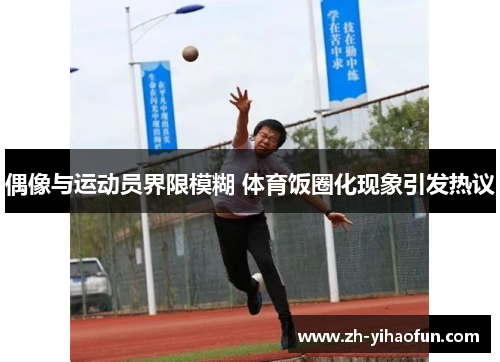 偶像与运动员界限模糊 体育饭圈化现象引发热议 偶像与运动员界限模糊 体育饭圈化现象引发热议