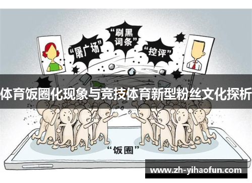 体育饭圈化现象与竞技体育新型粉丝文化探析 体育饭圈化现象与竞技体育新型粉丝文化探析