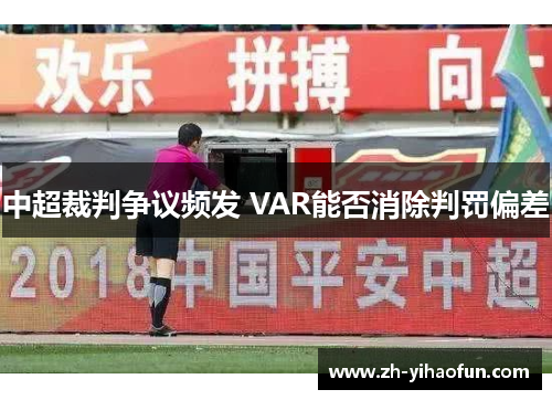 中超裁判争议频发 VAR能否消除判罚偏差 中超裁判争议频发 VAR能否消除判罚偏差