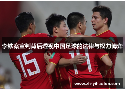 李铁案宣判背后透视中国足球的法律与权力博弈 李铁案宣判背后透视中国足球的法律与权力博弈