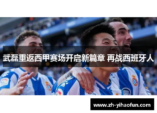 武磊重返西甲赛场开启新篇章 再战西班牙人 武磊重返西甲赛场开启新篇章 再战西班牙人