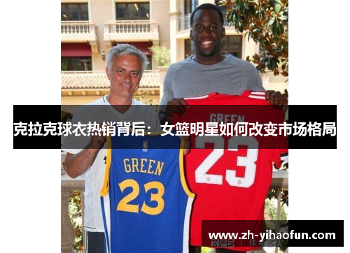 克拉克球衣热销背后:女篮明星如何改变市场格局 克拉克球衣热销背后:女篮明星如何改变市场格局