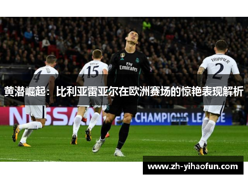 黄潜崛起:比利亚雷亚尔在欧洲赛场的惊艳表现解析 黄潜崛起:比利亚雷亚尔在欧洲赛场的惊艳表现解析