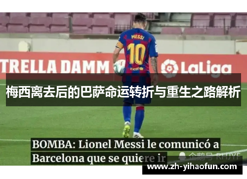 梅西离去后的巴萨命运转折与重生之路解析 梅西离去后的巴萨命运转折与重生之路解析
