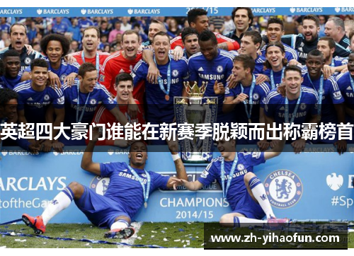 英超四大豪门谁能在新赛季脱颖而出称霸榜首 英超四大豪门谁能在新赛季脱颖而出称霸榜首