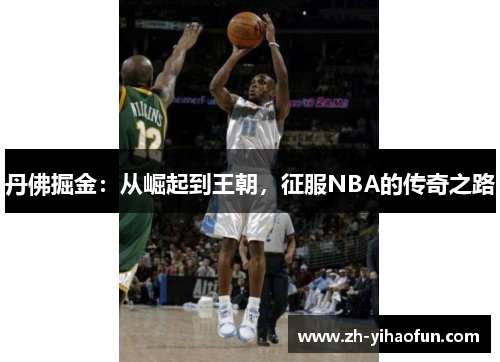 丹佛掘金:从崛起到王朝,征服NBA的传奇之路 丹佛掘金:从崛起到王朝,征服NBA的传奇之路