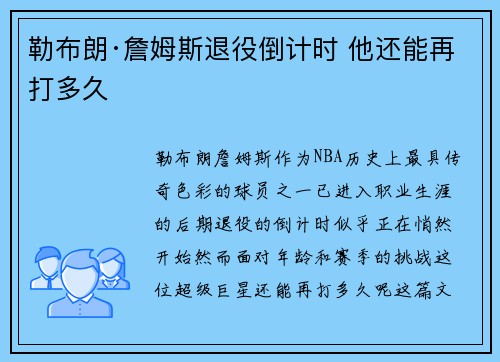 勒布朗·詹姆斯退役倒计时 他还能再打多久 勒布朗·詹姆斯退役倒计时 他还能再打多久