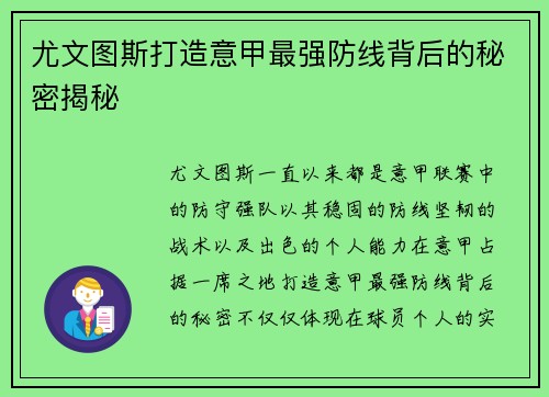 尤文图斯打造意甲最强防线背后的秘密揭秘 尤文图斯打造意甲最强防线背后的秘密揭秘
