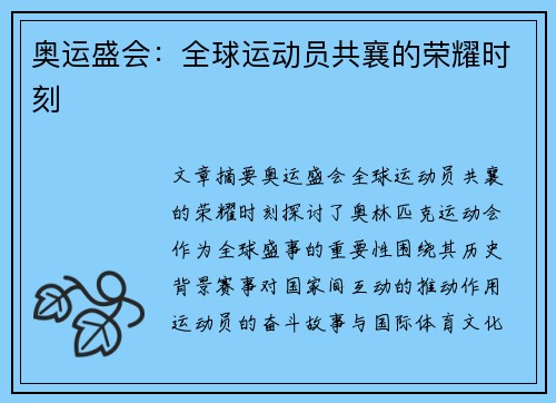 奥运盛会：全球运动员共襄的荣耀时刻