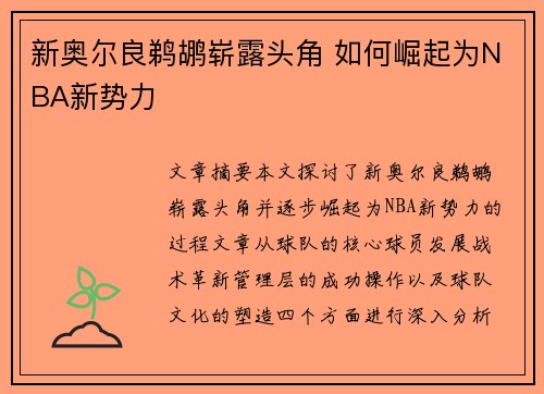 新奥尔良鹈鹕崭露头角 如何崛起为NBA新势力 新奥尔良鹈鹕崭露头角 如何崛起为NBA新势力