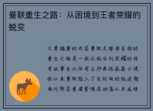曼联重生之路:从困境到王者荣耀的蜕变 曼联重生之路:从困境到王者荣耀的蜕变