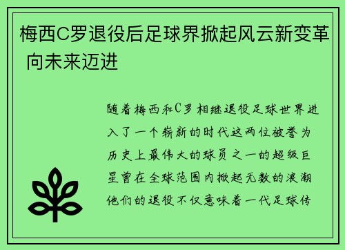 梅西C罗退役后足球界掀起风云新变革 向未来迈进 梅西C罗退役后足球界掀起风云新变革 向未来迈进