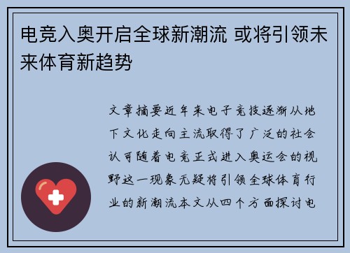 电竞入奥开启全球新潮流 或将引领未来体育新趋势 电竞入奥开启全球新潮流 或将引领未来体育新趋势