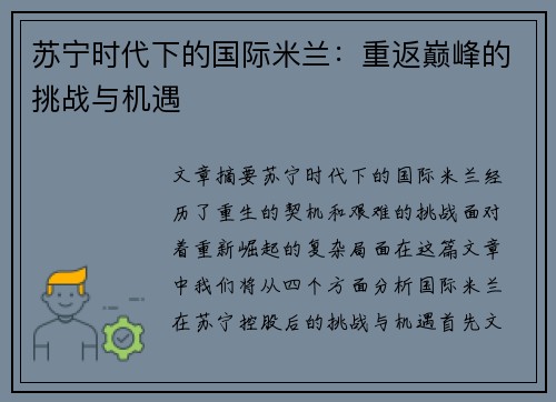 苏宁时代下的国际米兰：重返巅峰的挑战与机遇
