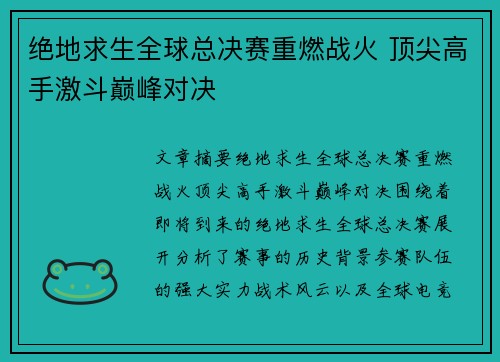绝地求生全球总决赛重燃战火 顶尖高手激斗巅峰对决 绝地求生全球总决赛重燃战火 顶尖高手激斗巅峰对决