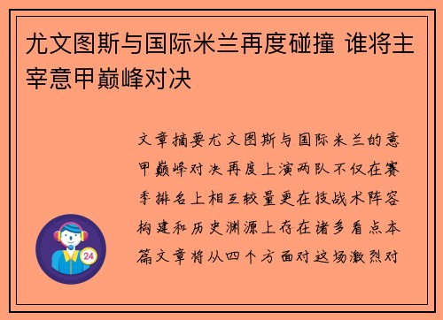 尤文图斯与国际米兰再度碰撞 谁将主宰意甲巅峰对决 尤文图斯与国际米兰再度碰撞 谁将主宰意甲巅峰对决