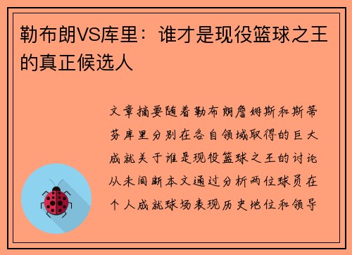 勒布朗VS库里：谁才是现役篮球之王的真正候选人