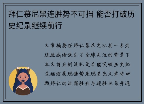 拜仁慕尼黑连胜势不可挡 能否打破历史纪录继续前行 拜仁慕尼黑连胜势不可挡 能否打破历史纪录继续前行