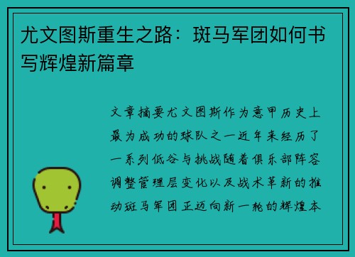 尤文图斯重生之路：斑马军团如何书写辉煌新篇章