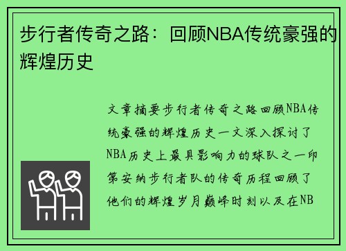 步行者传奇之路:回顾NBA传统豪强的辉煌历史 步行者传奇之路:回顾NBA传统豪强的辉煌历史