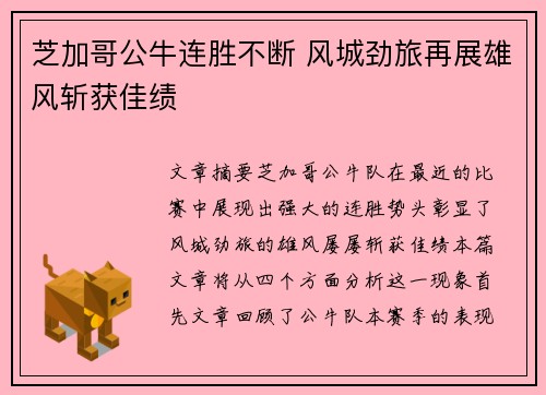 芝加哥公牛连胜不断 风城劲旅再展雄风斩获佳绩 芝加哥公牛连胜不断 风城劲旅再展雄风斩获佳绩