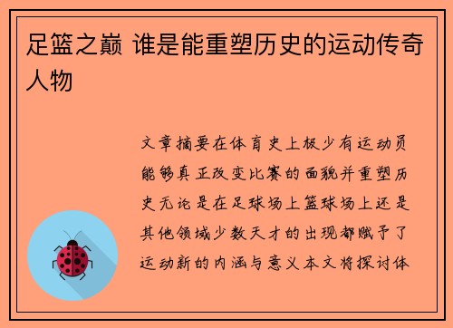 足篮之巅 谁是能重塑历史的运动传奇人物 足篮之巅 谁是能重塑历史的运动传奇人物