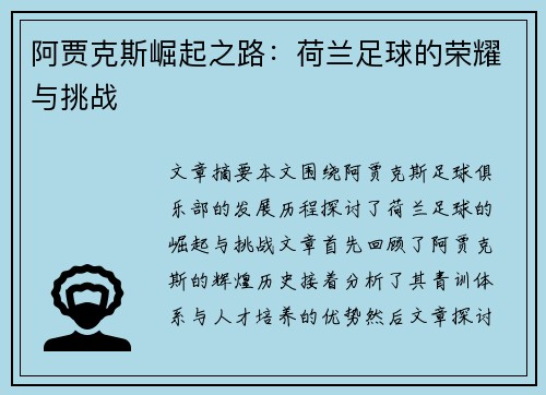 阿贾克斯崛起之路:荷兰足球的荣耀与挑战 阿贾克斯崛起之路:荷兰足球的荣耀与挑战