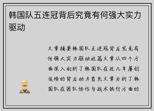 韩国队五连冠背后究竟有何强大实力驱动 韩国队五连冠背后究竟有何强大实力驱动