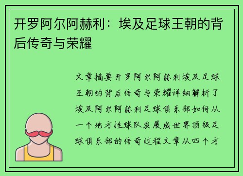开罗阿尔阿赫利:埃及足球王朝的背后传奇与荣耀 开罗阿尔阿赫利:埃及足球王朝的背后传奇与荣耀