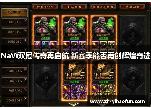 NaVi双冠传奇再启航 新赛季能否再创辉煌奇迹