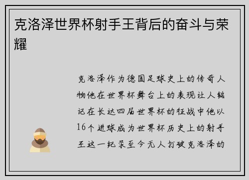 克洛泽世界杯射手王背后的奋斗与荣耀 克洛泽世界杯射手王背后的奋斗与荣耀
