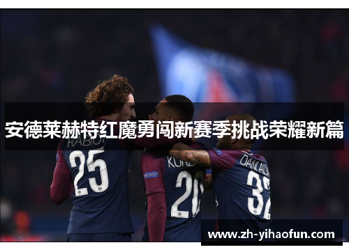 安德莱赫特红魔勇闯新赛季挑战荣耀新篇