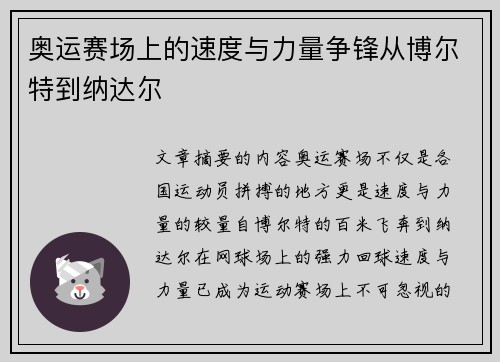奥运赛场上的速度与力量争锋从博尔特到纳达尔