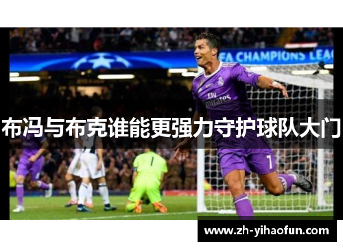 布冯与布克谁能更强力守护球队大门