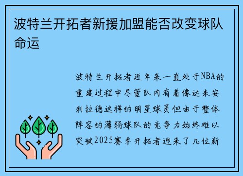 波特兰开拓者新援加盟能否改变球队命运