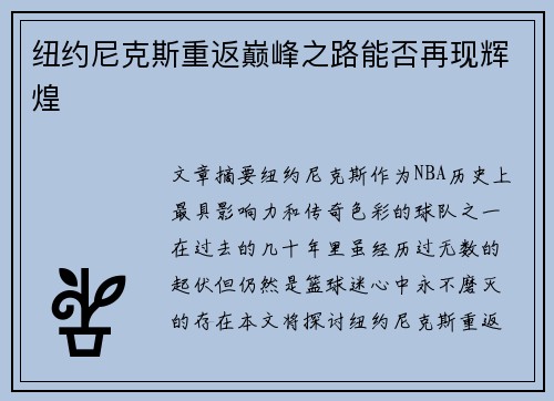 纽约尼克斯重返巅峰之路能否再现辉煌