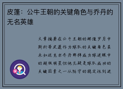 皮蓬：公牛王朝的关键角色与乔丹的无名英雄