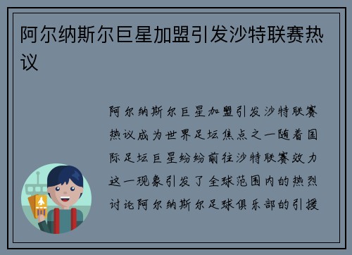 阿尔纳斯尔巨星加盟引发沙特联赛热议