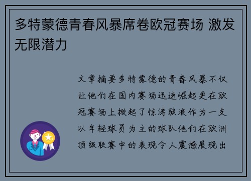 多特蒙德青春风暴席卷欧冠赛场 激发无限潜力