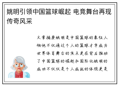 姚明引领中国篮球崛起 电竞舞台再现传奇风采