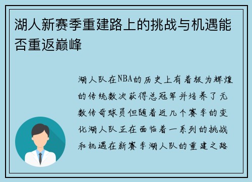湖人新赛季重建路上的挑战与机遇能否重返巅峰