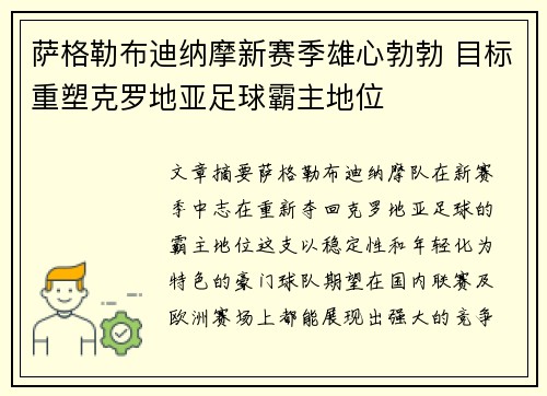 萨格勒布迪纳摩新赛季雄心勃勃 目标重塑克罗地亚足球霸主地位