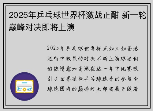 2025年乒乓球世界杯激战正酣 新一轮巅峰对决即将上演