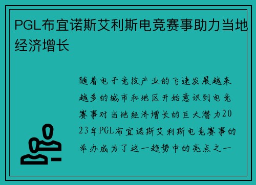 PGL布宜诺斯艾利斯电竞赛事助力当地经济增长
