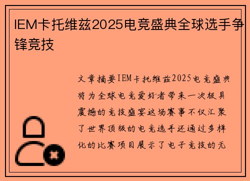 IEM卡托维兹2025电竞盛典全球选手争锋竞技