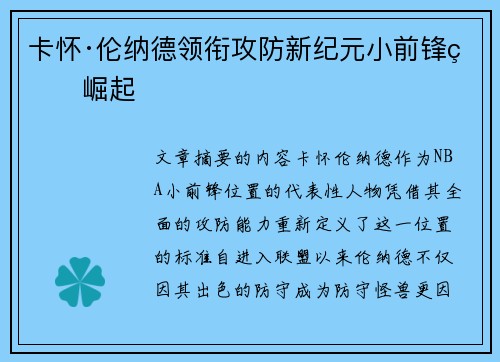 卡怀·伦纳德领衔攻防新纪元小前锋的崛起