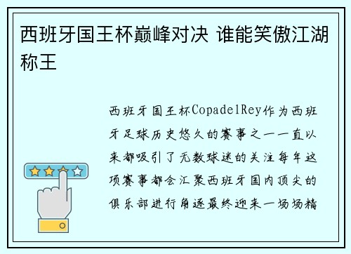 西班牙国王杯巅峰对决 谁能笑傲江湖称王