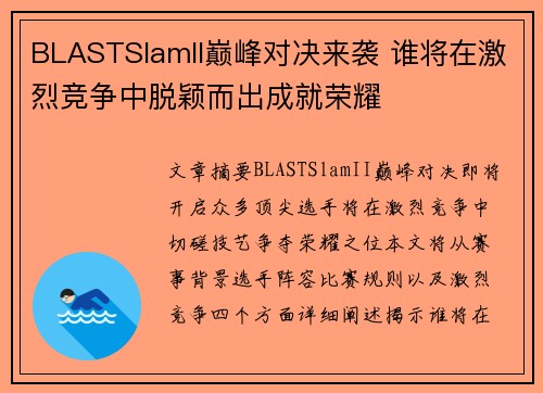BLASTSlamII巅峰对决来袭 谁将在激烈竞争中脱颖而出成就荣耀