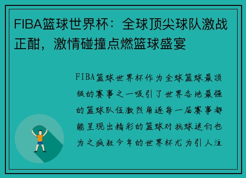 FIBA篮球世界杯：全球顶尖球队激战正酣，激情碰撞点燃篮球盛宴